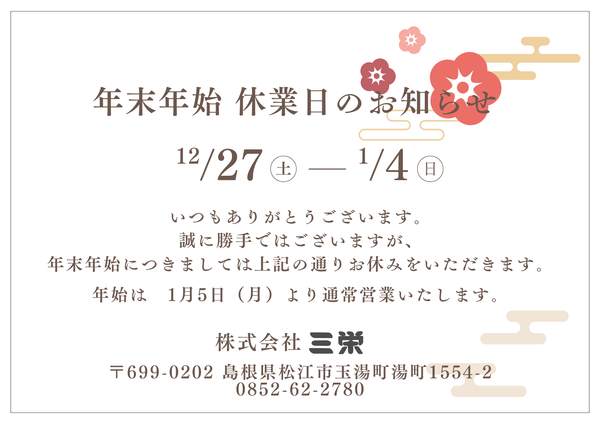 年末年始休業について